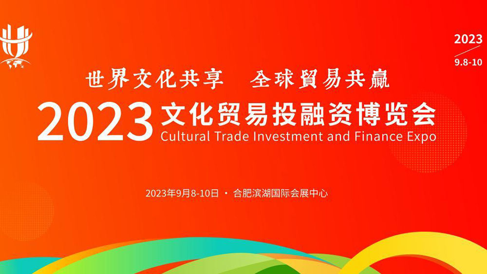 文旅：2023文化貿(mào)易投融資博覽會將于9月8日舉辦，進(jìn)一步助力合肥打造會展名城！