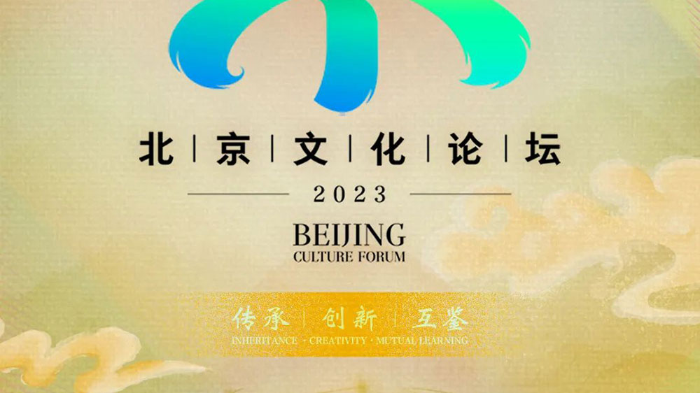 文旅：2023北京文化論壇將于9月14日正式舉辦，傳承優(yōu)秀文化，促進(jìn)交流合作！