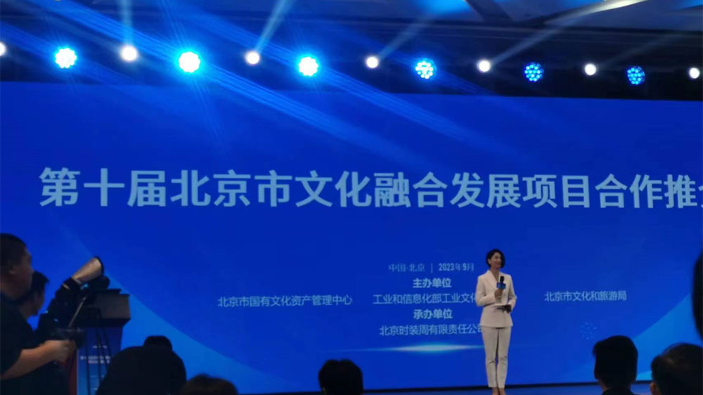 第十屆北京市文化融合發(fā)展項(xiàng)目合作推介會舉辦，助力首都文化產(chǎn)業(yè)高質(zhì)量發(fā)展！