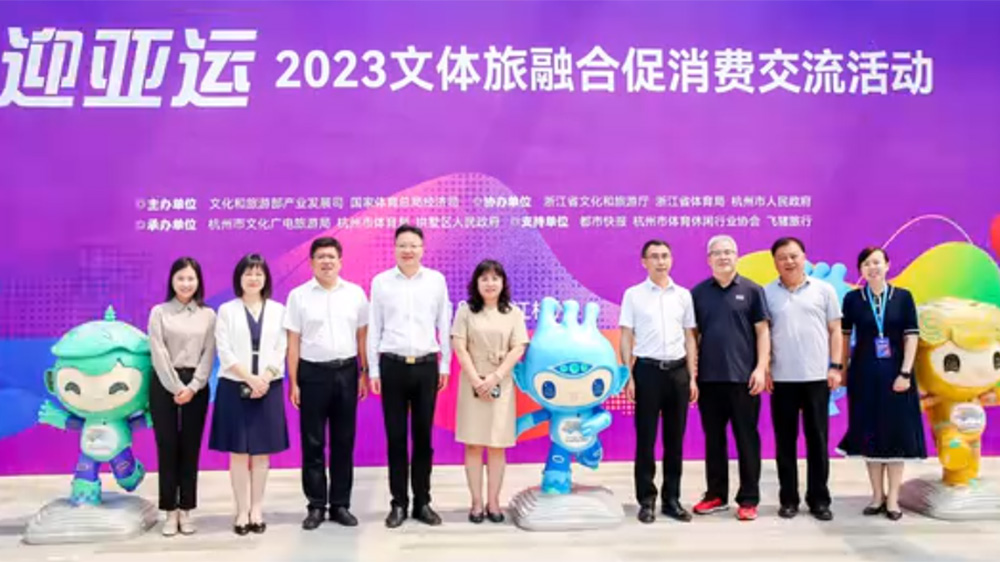 浙江：迎亞運2023年文體旅融合促消費交流活動舉行，落實推動旅游業(yè)高質量發(fā)展！