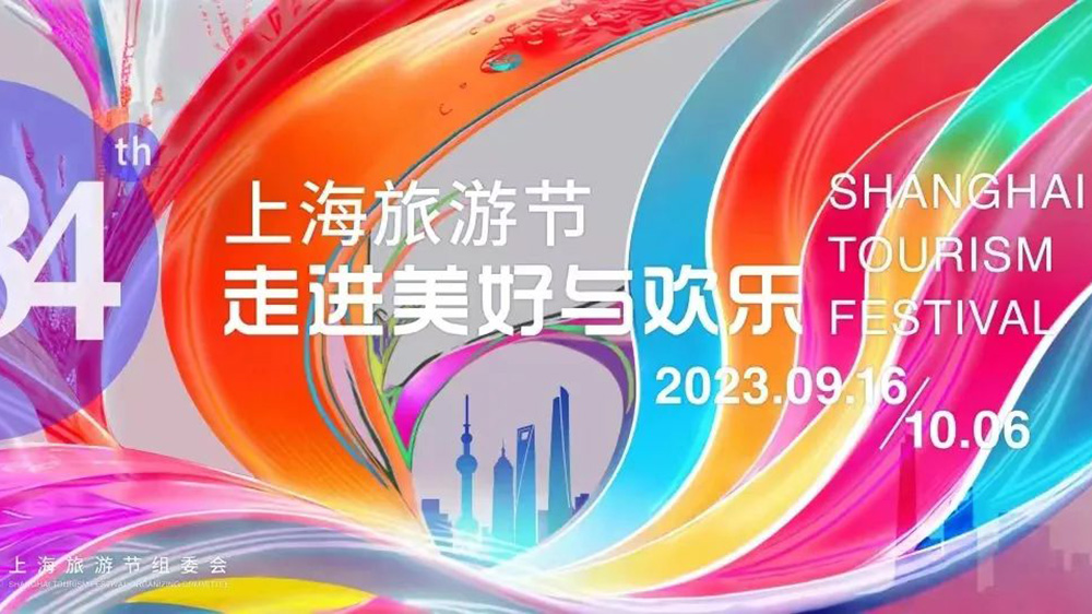 文旅：2023年第三十四屆上海旅游節(jié)9月16日舉辦，推動世界著名旅游城市全面建設！