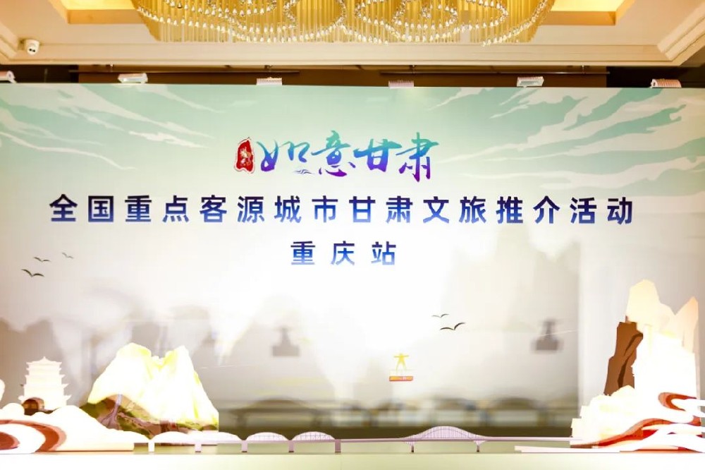 文旅：甘肅文化旅游推介會在重慶成功舉辦，推動兩省市文化旅游業(yè)高質量發(fā)展！
