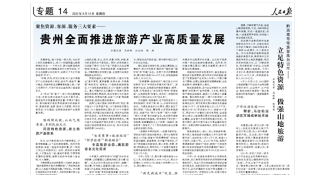 文旅動態(tài)：《人民日報》整版刊發(fā)貴州旅游專題，全面推進旅游產業(yè)高質量發(fā)展！