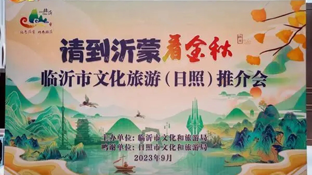 山東：2023臨沂市文化旅游（日照）推介會舉行，兩地加強交流合作，共促旅游高質量發(fā)展！
