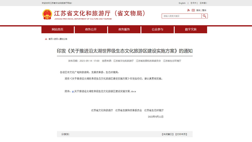 江蘇：三部門聯(lián)合印發(fā)多項實施方案，推進沿太湖世界級生態(tài)文化旅游區(qū)建設！