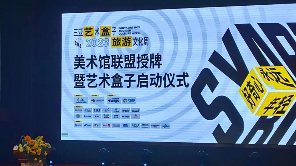 文旅動(dòng)態(tài)：2023三亞藝術(shù)盒子旅游文化周啟動(dòng)，三亞美術(shù)館聯(lián)盟正式成立！