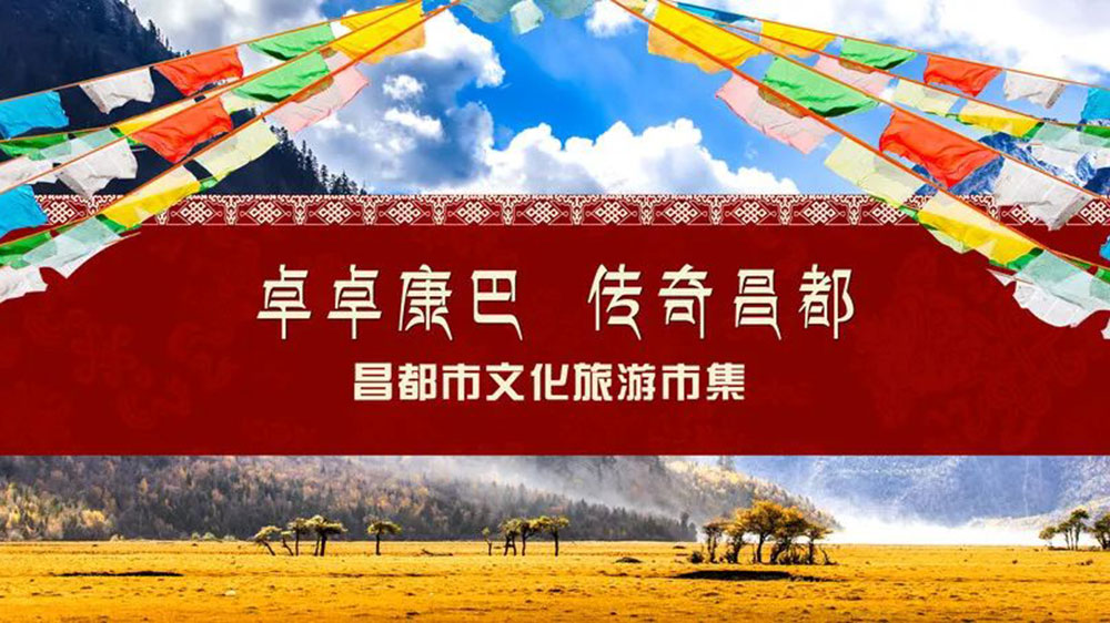 文旅：西藏自治區(qū)昌都市文化旅游主題周活動舉行，加強津昌兩地文化交流和產業(yè)合作！