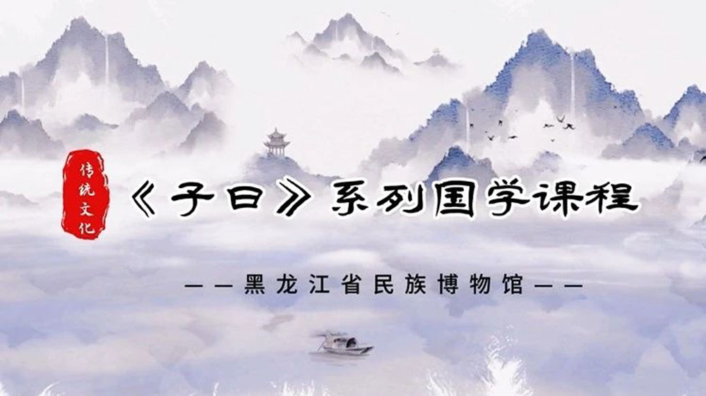 黑龍江：省民族博物館推出《子曰》系列國學課程，傳承弘揚中華優(yōu)秀傳統(tǒng)文化！