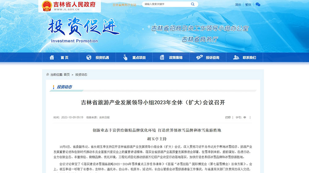 吉林省旅游產(chǎn)業(yè)發(fā)展領(lǐng)導小組2023年全體（擴大）會議召開，加快打造世界級冰雪旅游勝地！