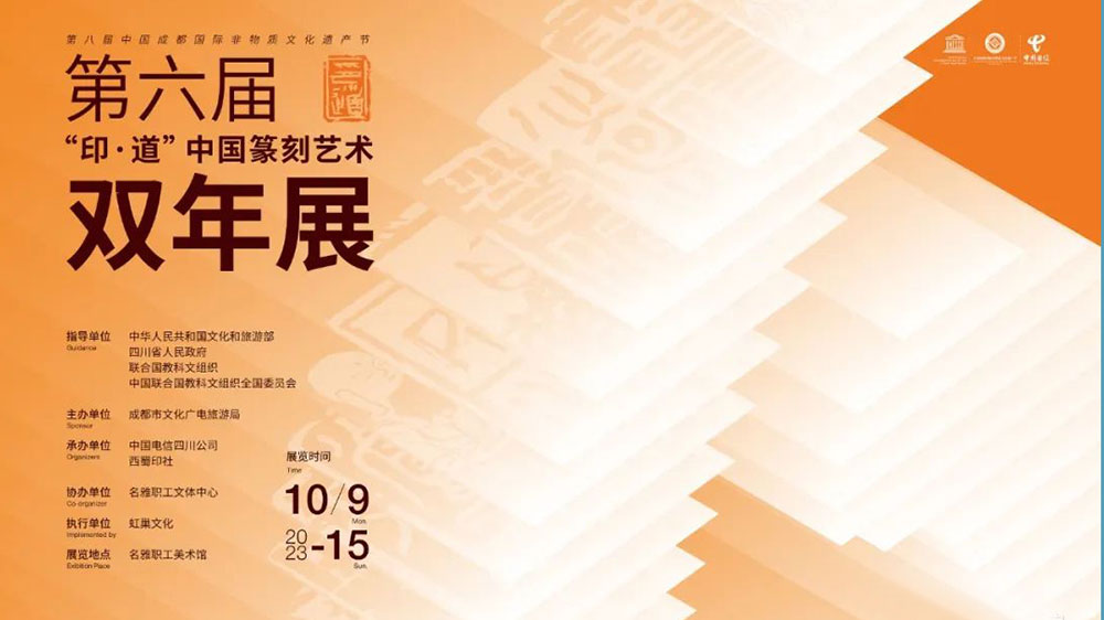 文旅：六屆“印·道”中國篆刻藝術(shù)雙年展在成都舉行，5G+8K先進技術(shù)賦能非遺文化！