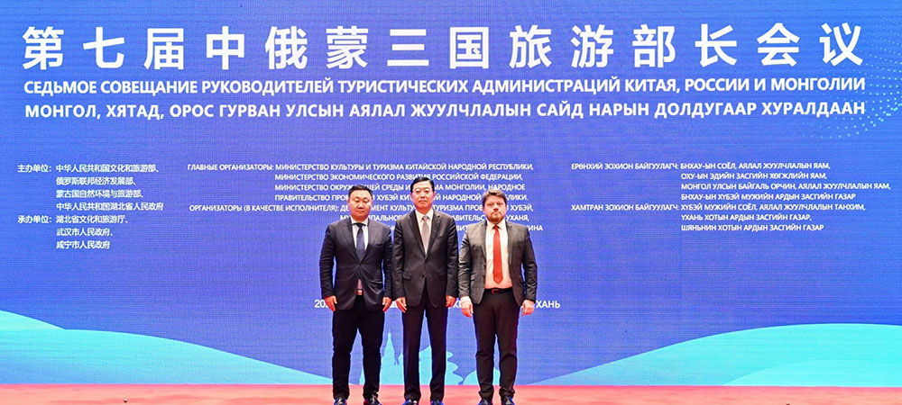 湖北：第七屆中俄蒙三國旅游部長會議在武漢舉辦，進一步推動三國旅游業(yè)交流合作發(fā)展！