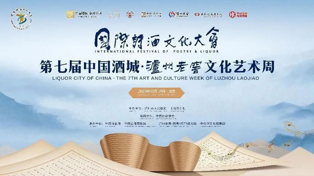 四川：2023年國(guó)際詩(shī)酒文化藝術(shù)周在瀘州盛大開幕，為中國(guó)式現(xiàn)代化貢獻(xiàn)詩(shī)歌力量！
