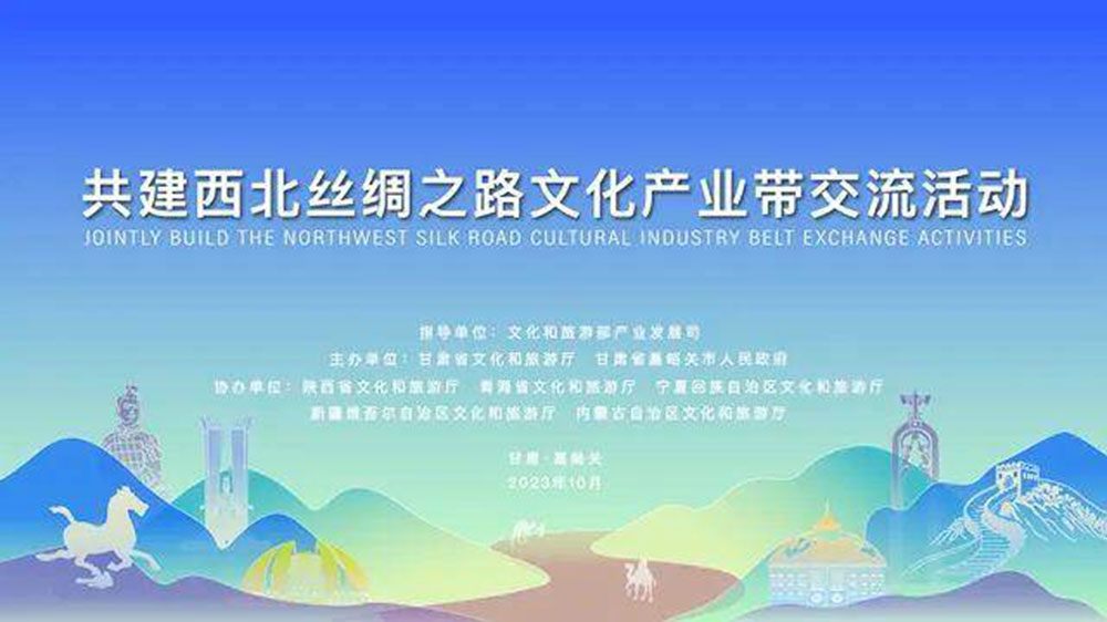 文旅：共建西北絲綢之路文化產(chǎn)業(yè)帶交流活動(dòng)舉行，同聚西北絲路、共謀文旅發(fā)展！