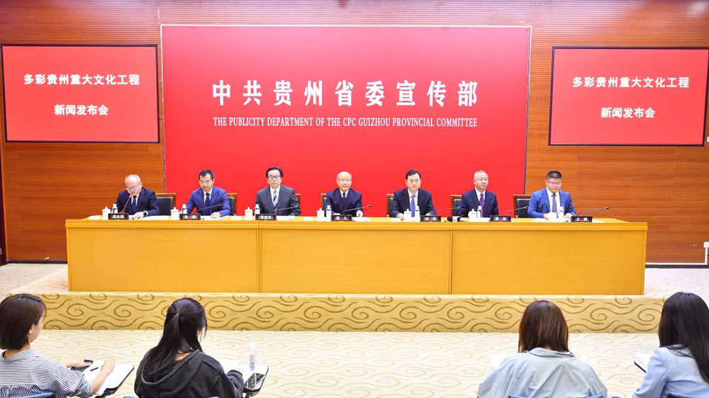 貴州：多彩貴州重大文化工程新聞發(fā)布會(huì)舉行，“四大工程”推動(dòng)文旅產(chǎn)業(yè)高質(zhì)量發(fā)展！
