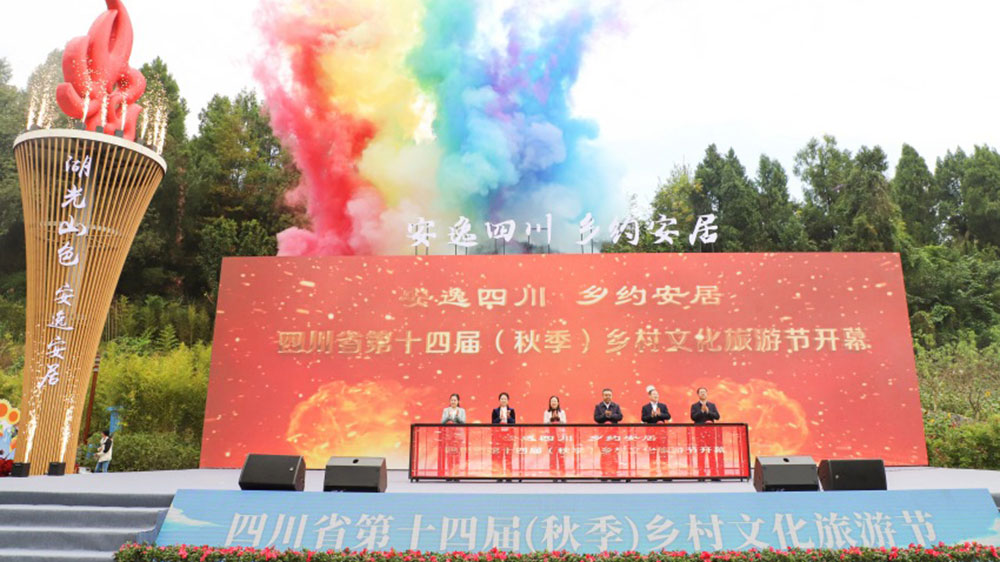 四川：第十四屆（秋季）鄉(xiāng)村文化旅游節(jié)開幕式開幕，多措并舉加快提振文旅市場(chǎng)消費(fèi)！
