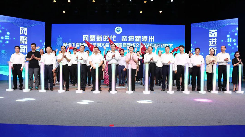 福建：漳州市首屆網(wǎng)絡(luò)文明大會暨第四屆網(wǎng)絡(luò)文化節(jié)活動啟動，加快建設(shè)現(xiàn)代化濱海城市！