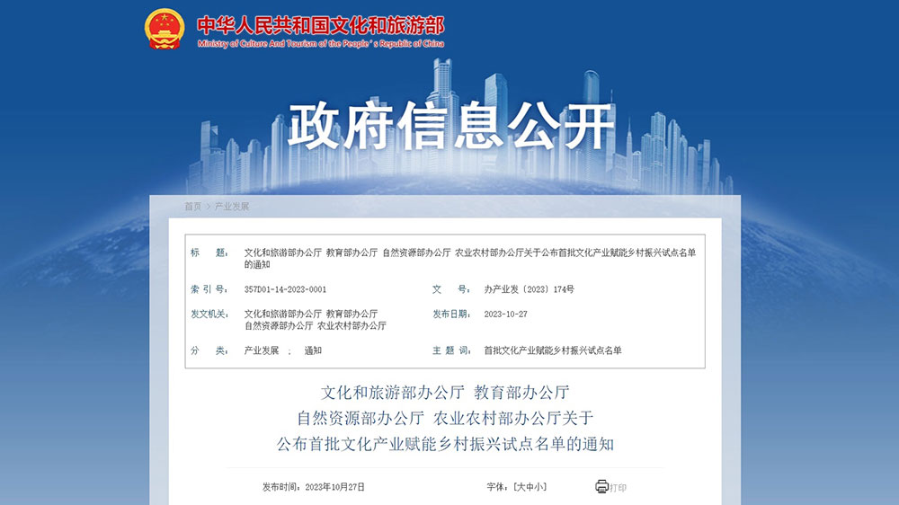 文旅：文旅部正式公布首批文化產(chǎn)業(yè)賦能鄉(xiāng)村振興試點名單，全面推進鄉(xiāng)村振興！