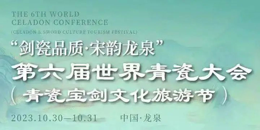 浙江：第六屆世界青瓷大會（青瓷寶劍文化旅游節(jié)）開幕，進一步傳承弘揚非遺文化！