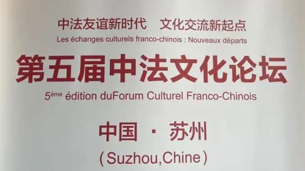 江蘇：第五屆中法文化論壇將于11月12日在蘇州舉辦，促進中法兩國文化交流合作！