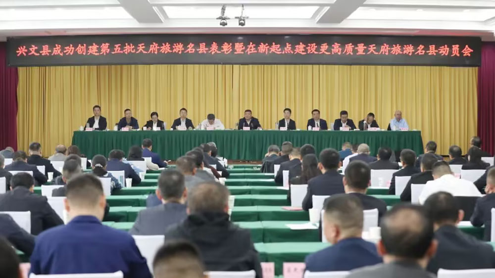四川：興文縣召開在新起點(diǎn)建設(shè)更高質(zhì)量天府旅游名縣動(dòng)員會(huì)，推動(dòng)興文文旅事業(yè)再上新臺(tái)階！