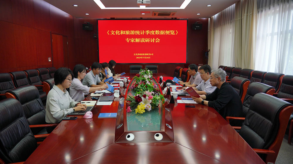 文旅：《文化和旅游統(tǒng)計(jì)季度數(shù)據(jù)便覽》2023年三季度專家解讀會(huì)召開，推動(dòng)文旅高質(zhì)量發(fā)展！