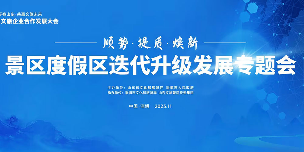 山東：景區(qū)度假區(qū)迭代升級(jí)發(fā)展專題會(huì)在淄博召開，共謀文旅高質(zhì)量發(fā)展未來！