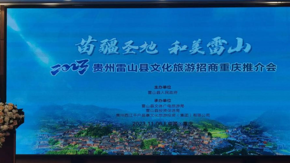 文旅：2023貴州雷山縣文化旅游招商推介會(huì)在重慶舉行，推動(dòng)苗族節(jié)慶文化發(fā)展！