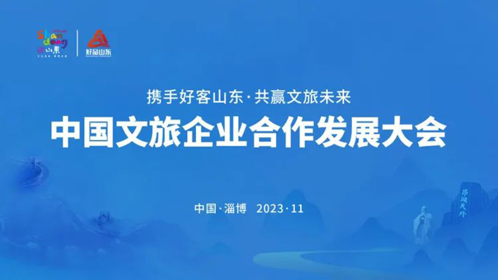 山東：中國(guó)文旅企業(yè)合作發(fā)展大會(huì)在淄博開(kāi)幕，共同推動(dòng)文旅深度融合發(fā)展，高質(zhì)量發(fā)展！