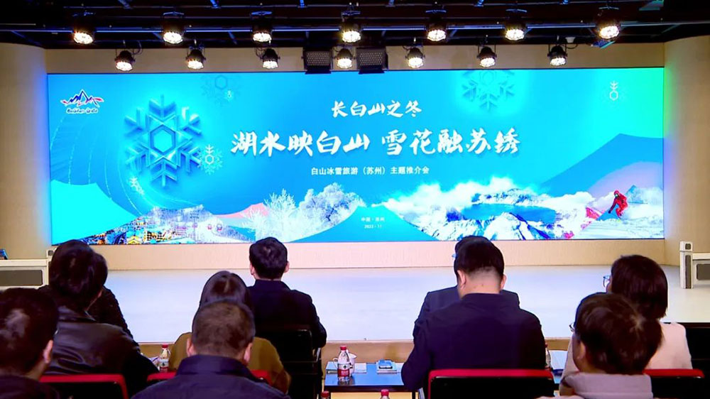 吉林：白山冰雪旅游（蘇州）主題推介會(huì)舉行，促進(jìn)兩地文旅市場(chǎng)共同繁榮與發(fā)展！