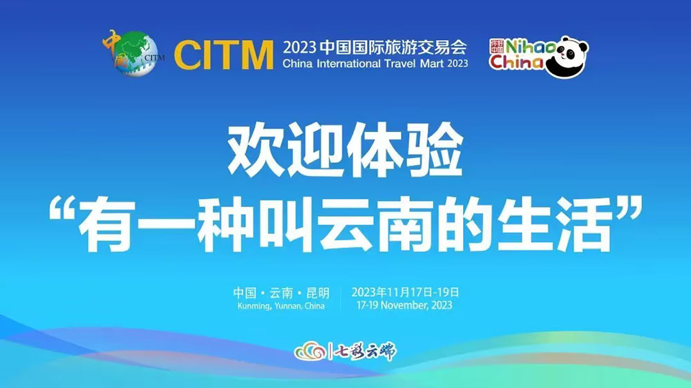 云南：2023中國國際旅游交易會(huì)將于11月17日在昆明舉辦，進(jìn)一步深化中外文旅交流合作！