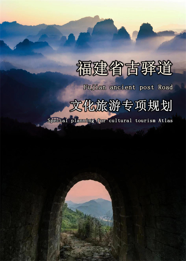 福建：《福建省古驛道文化旅游專項(xiàng)規(guī)劃》正式印發(fā)，助力打造世界知名的文化旅游線路！