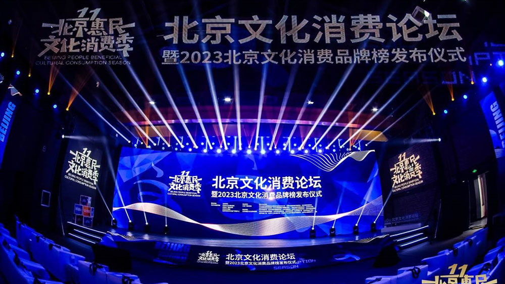 文旅：2023年北京文化消費論壇舉行，《北京文化產(chǎn)業(yè)發(fā)展白皮書(2023)》正式發(fā)布！