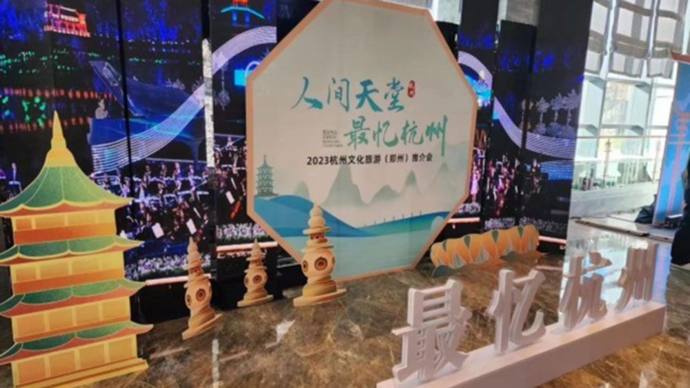 浙江：杭州文化旅游（鄭州）大型推介會舉行，共同譜寫文化旅游高質(zhì)量發(fā)展新篇章！