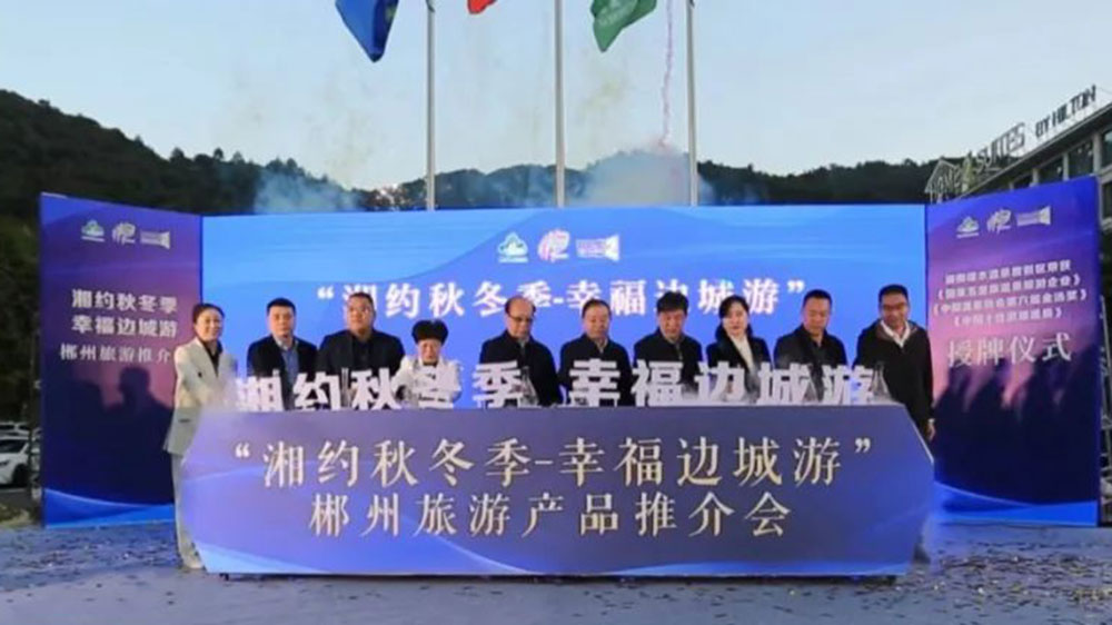 湖南：郴州市第五屆“湘約秋冬季-幸福邊城游”旅游產(chǎn)品推介會舉行，加快文旅產(chǎn)業(yè)高質(zhì)量發(fā)展！