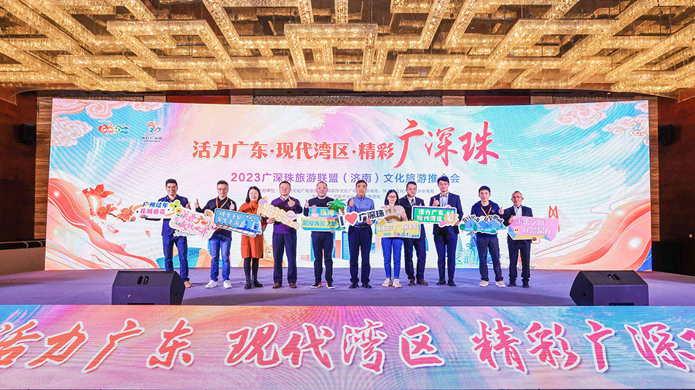 文旅：2023廣深珠旅游聯(lián)盟文化旅游推介會在濟南舉行，共同譜寫文旅高質(zhì)量發(fā)展新篇章！