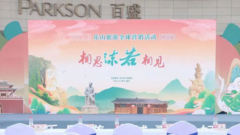 四川：2023樂山旅游全球營銷活動在浙江紹興舉辦，共同促進兩地文旅產(chǎn)業(yè)高質(zhì)量發(fā)展！