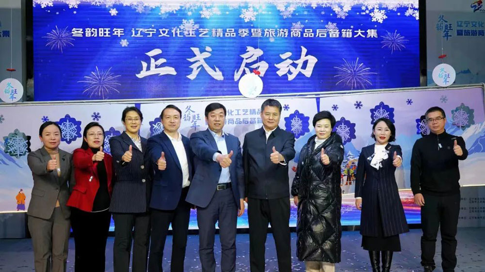 遼寧文化工藝精品季暨旅游商品后備箱大集活動(dòng)開(kāi)幕，進(jìn)一步促進(jìn)冰雪旅游和文化交流的發(fā)展！