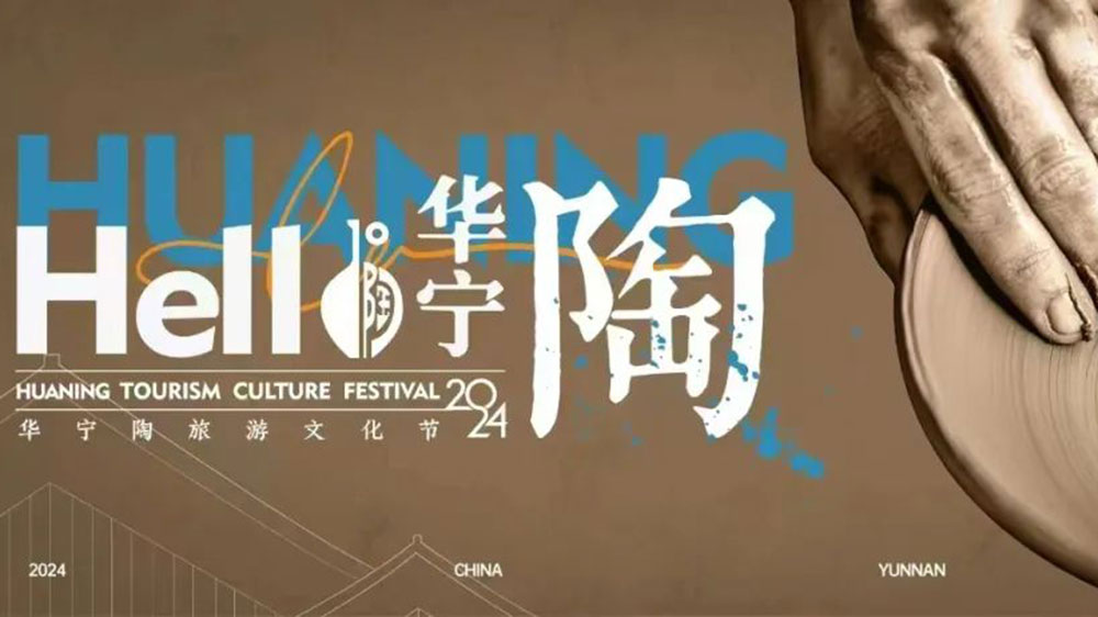 云南：“你好華寧2024”華寧陶旅游文化節(jié)將于12月29日舉辦，凝聚社會(huì)力量，共謀華寧發(fā)展！