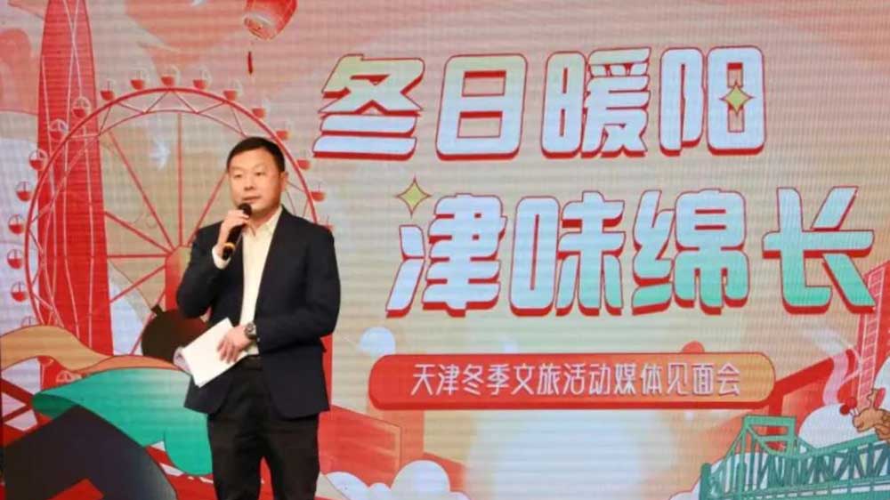 天津：“冬日暖陽(yáng) 津味綿長(zhǎng)”冬季文旅活動(dòng)媒體見面會(huì)舉辦，近200項(xiàng)活動(dòng)助力文旅產(chǎn)業(yè)發(fā)展！