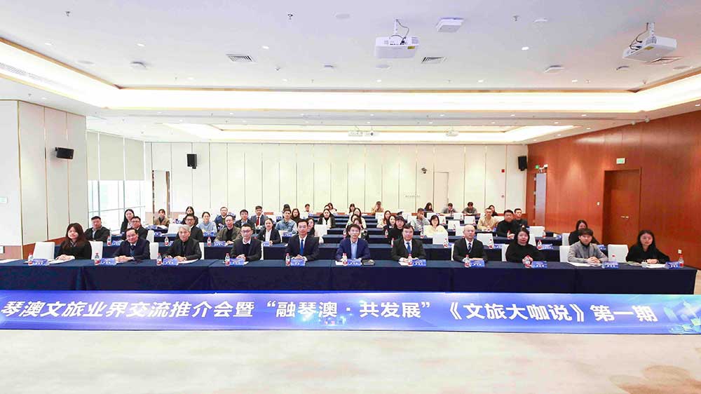 廣東：琴澳文旅業(yè)界交流推介會(huì)成功舉辦，進(jìn)一步推動(dòng)橫琴國(guó)際旅游休閑目的地建設(shè)！