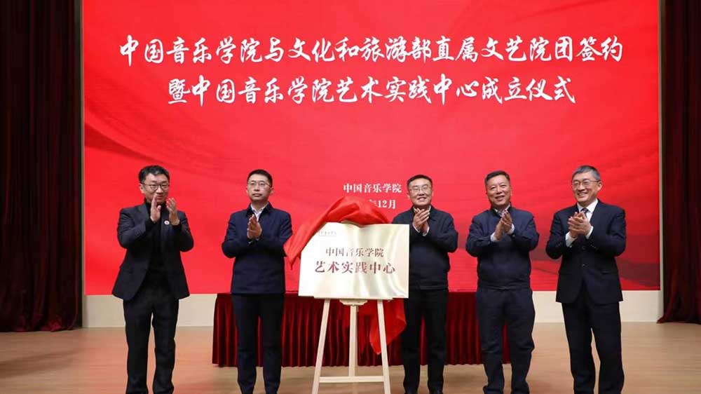 文旅：中國音樂學(xué)院與文旅部直屬院團(tuán)簽約儀式舉行，中國音樂學(xué)院藝術(shù)實(shí)踐中心正式成立！