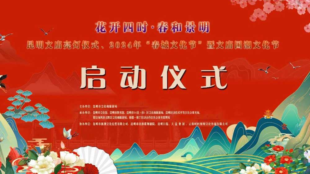 云南：2024年“春城文化節(jié)” 暨文廟國潮文化節(jié)舉行，推動文旅產(chǎn)業(yè)高質(zhì)量發(fā)展！