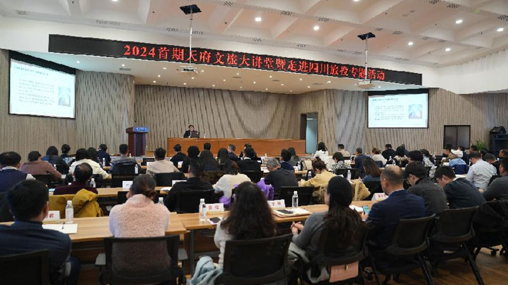 四川：2024天府文旅大講堂走進(jìn)四川旅投，以金融創(chuàng)新賦能文旅融合高質(zhì)量發(fā)展！