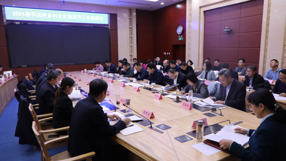 山東：2024春節(jié)濱州鄉(xiāng)村文化旅游節(jié)工作部署會議召開，謀劃和開展全市鄉(xiāng)村文化旅游節(jié)！