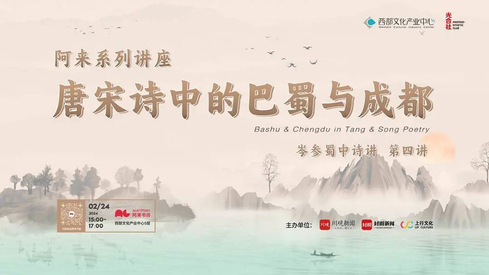 四川：阿來(lái)“唐宋詩(shī)中的巴蜀與成都”系列講座開(kāi)啟第四講，從紀(jì)行詩(shī)中回望大唐成都！