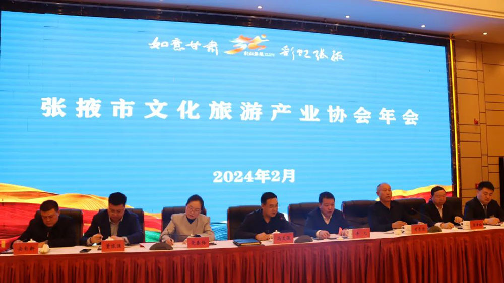 甘肅：張掖市文化旅游產(chǎn)業(yè)協(xié)會(huì)年會(huì)順利召開(kāi)，進(jìn)一步推動(dòng)全市文旅產(chǎn)業(yè)高質(zhì)量發(fā)展！