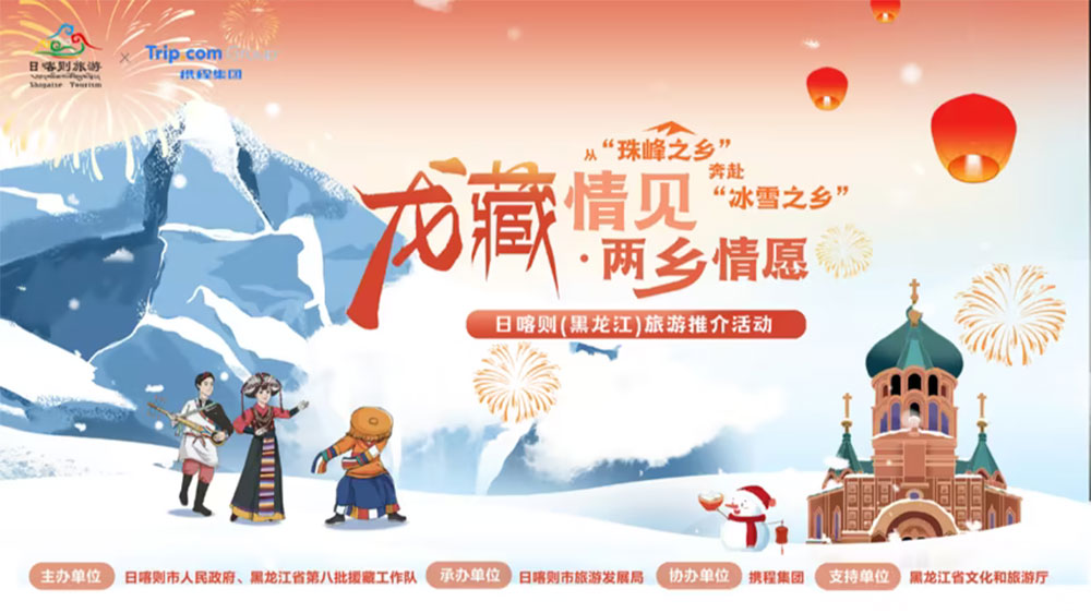 黑龍江：“龍藏情見(jiàn) 兩鄉(xiāng)情愿”日喀則旅游推介會(huì)在哈爾濱舉行，推動(dòng)兩地文旅產(chǎn)業(yè)合作共贏！