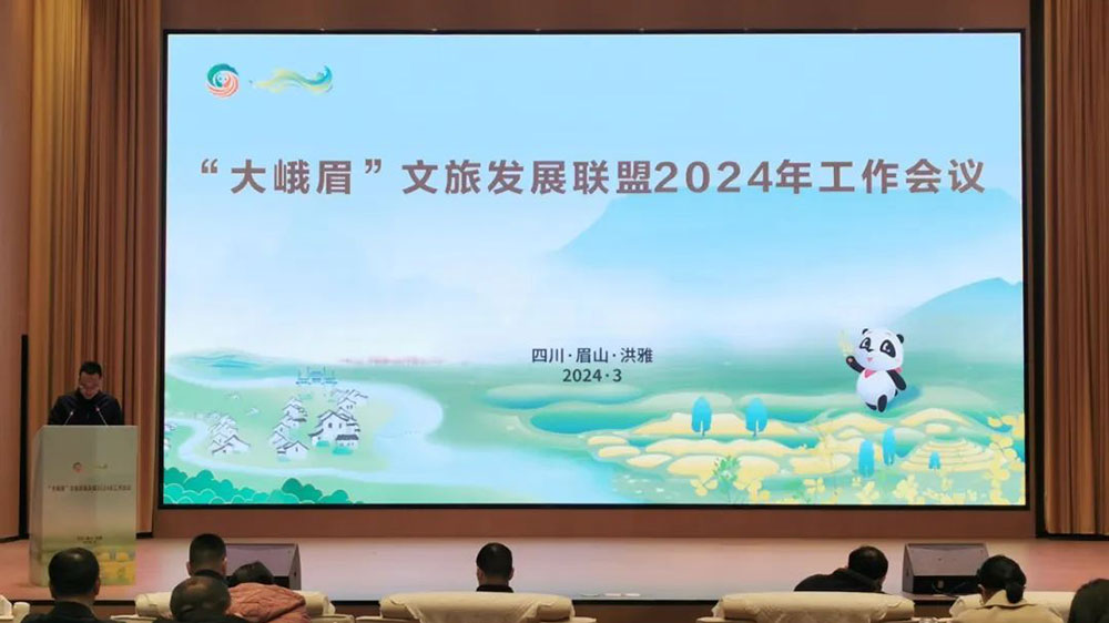 四川：“大峨眉”文旅發(fā)展聯(lián)盟2024年工作會議舉行，促進(jìn)聯(lián)盟成員融合發(fā)展，推進(jìn)聯(lián)盟品牌建設(shè)！