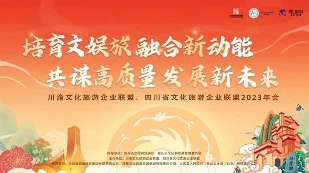 文旅：川渝文化旅游企業(yè)聯(lián)盟2023年會在成都開幕，助力兩地文娛旅融合高質(zhì)量發(fā)展！