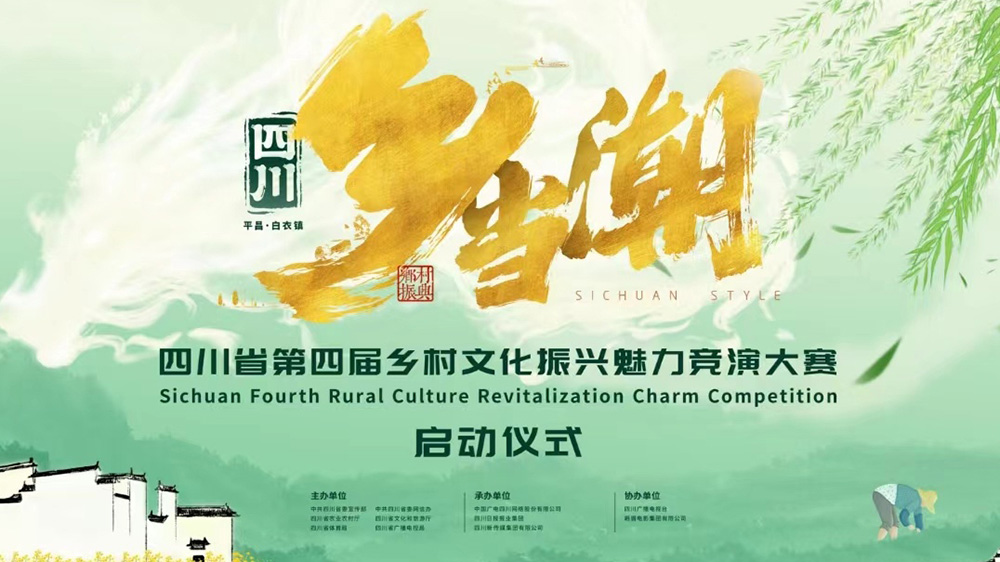 四川：第四屆鄉(xiāng)村文化振興魅力競(jìng)演大賽在巴中啟動(dòng)，推動(dòng)數(shù)字化建設(shè)，助力鄉(xiāng)村文化振興！